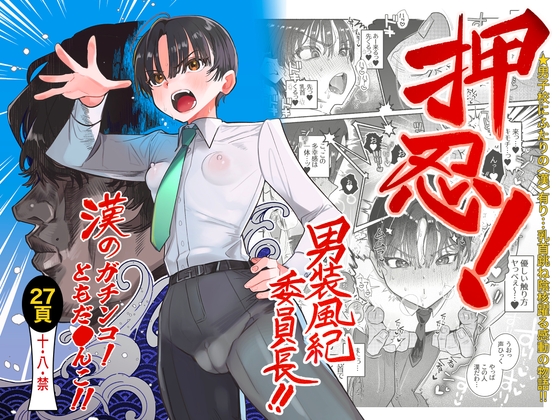RJ01309799 img main - 押忍!男装風紀委員長!! 漢のガチンコ!ともだ◯んこ‼︎