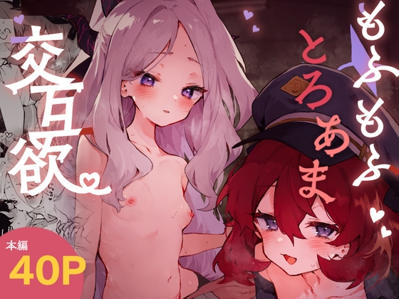RJ01310348 img main - もふもふとろあま交互欲