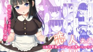 RJ01310676 img main 320x180 - 恋人未満メイド以上 ―幼馴染専属メイドとの純愛いちゃラブ―