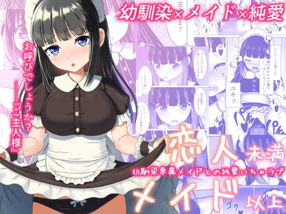 RJ01310676 img main - 恋人未満メイド以上 ―幼馴染専属メイドとの純愛いちゃラブ―