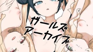 RJ01311263 img main 320x180 - ガールズアーカイブ
