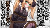 RJ01311446 img main 160x90 - 監禁、緊縛、拘束されて身動きできない誘拐された女の子達がおならとうんちを我慢できないお話