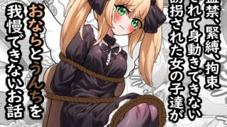 RJ01311446 img main 320x180 - 監禁、緊縛、拘束されて身動きできない誘拐された女の子達がおならとうんちを我慢できないお話