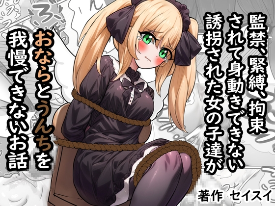 RJ01311446 img main - 監禁、緊縛、拘束されて身動きできない誘拐された女の子達がおならとうんちを我慢できないお話
