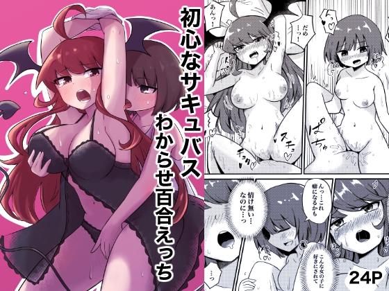 RJ01311540 img main - 初心なサキュバスわからせ百合えっち