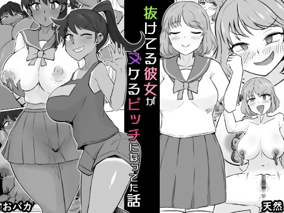 RJ01311604 img main - 抜けてる彼女がヌケるビッチになってた話