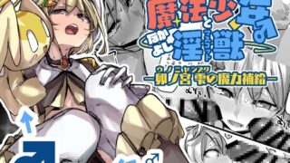 RJ01311626 img main 320x180 - 魔法少年となかよしマスコット -卯ノ宮雫の魔力補給-