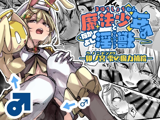 RJ01311626 img main - 魔法少年となかよしマスコット -卯ノ宮雫の魔力補給-