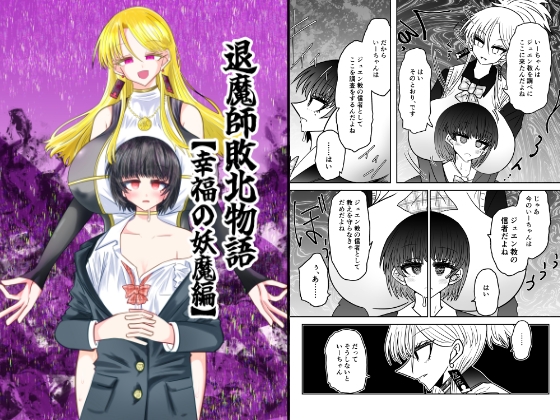 RJ01311729 img main - 退魔師敗北物語・幸福の妖魔編