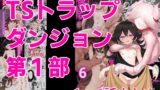 RJ01311934 img main 160x90 - TSトラップダンジョン第1部(1~6話まとめ)