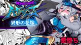 RJ01312107 img main 160x90 - MonstersAbyss-異形の花嫁