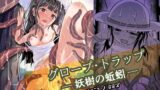 RJ01312123 img main 160x90 - グロープ・トラップ - 妖樹の蚯蚓 -