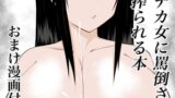 RJ01312168 img main 160x90 - 男の娘がデカ女に罵倒されながらひたすら搾られる本