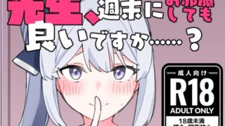 RJ01312462 img main 320x180 - 先生、週末はお邪魔しても良いですか…?
