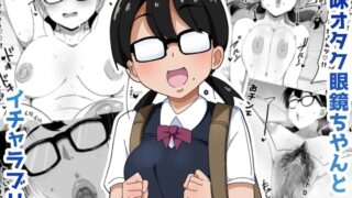 RJ01312737 img main 320x180 - 地味オタク眼鏡ちゃんとイチャラブH