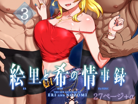 RJ01313009 img main - 絵里と希の情事録3
