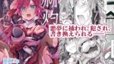RJ01313335 img main 160x90 - 【女性視点・触手】赫灼、悪夢に沈む