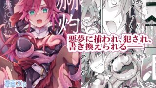 RJ01313335 img main 320x180 - 【女性視点・触手】赫灼、悪夢に沈む