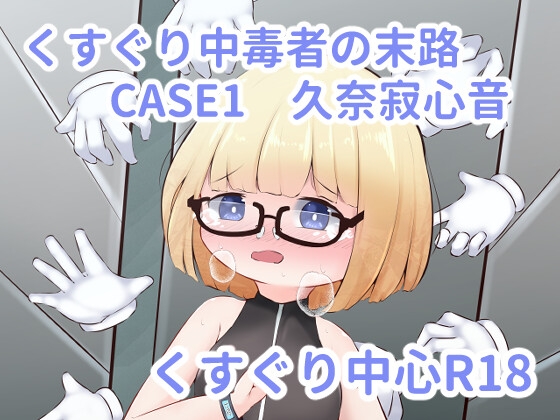 RJ01313439 img main - くすぐり中毒者の末路 CASE1 ～脱出ゲームの懸賞金に釣られて人生終了～