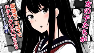 RJ01313694 img main 320x180 - 女の子たちが即堕ち二コマでドチャクソパコられる……だけ