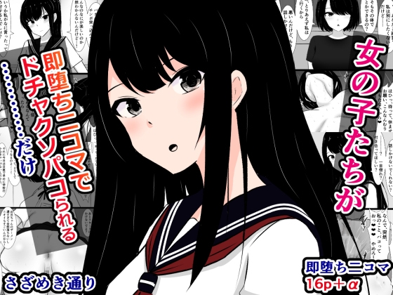 RJ01313694 img main - 女の子たちが即堕ち二コマでドチャクソパコられる……だけ