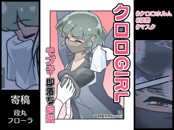 RJ01313897 img main - クロロGIRL モブ子 即落ち地獄