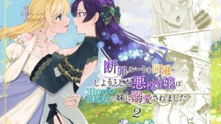 RJ01314069 img main 320x180 - 断罪ルートを回避しようとした悪役令嬢はフタナリ聖女の妹に溺愛されました2