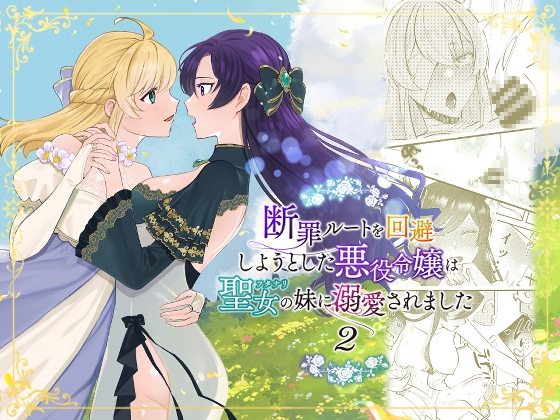 RJ01314069 img main - 断罪ルートを回避しようとした悪役令嬢はフタナリ聖女の妹に溺愛されました2