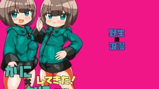RJ01314202 img main 320x180 - かに×かにしてきた!