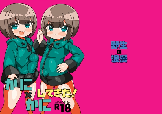 RJ01314202 img main - かに×かにしてきた!