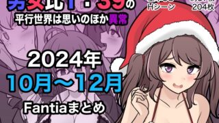 RJ01314222 img main 320x180 - 男女比1:39の平行世界は思いのほか異常(Fantia2024年10月〜12月まとめ)
