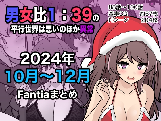 RJ01314222 img main - 男女比1:39の平行世界は思いのほか異常(Fantia2024年10月〜12月まとめ)