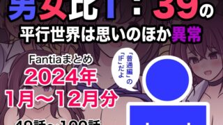 RJ01314226 img main 320x180 - 男女比1:39の平行世界は思いのほか異常(Fantiaまとめ2024年1月〜12月分)