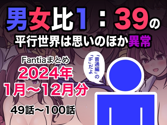 RJ01314226 img main - 男女比1:39の平行世界は思いのほか異常(Fantiaまとめ2024年1月〜12月分)