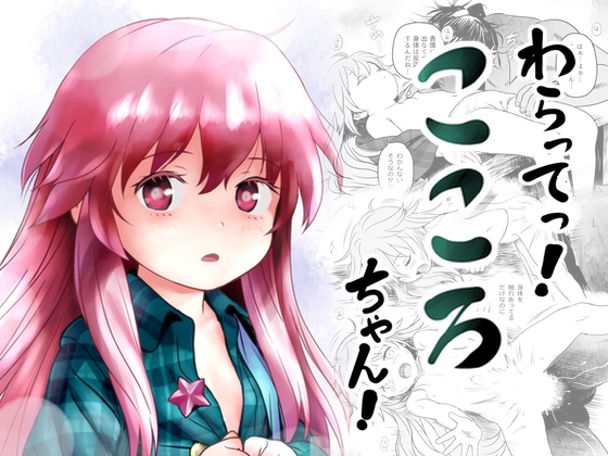 RJ01314398 img main - わらってっ!こころちゃん!