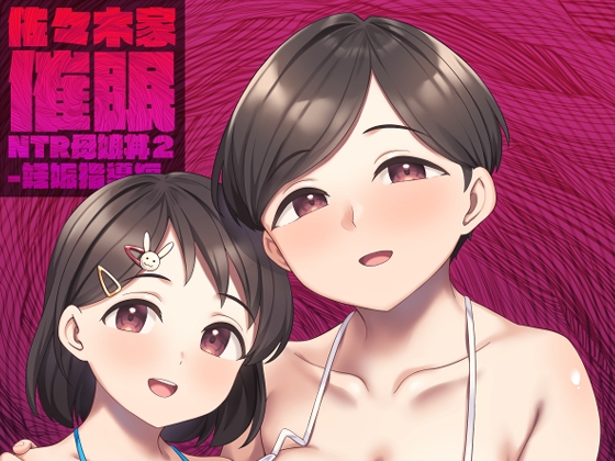 RJ01314425 img main - 佐々木家催○NTR母娘丼2-妊娠指導編-