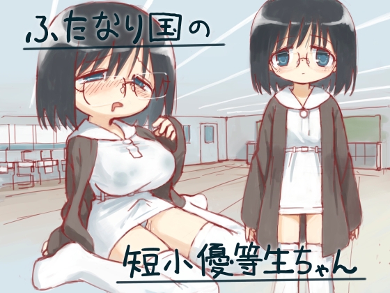 RJ01314429 img main - ふたなり国の短小優等生ちゃん