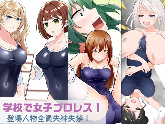 RJ01314666 img main - 学校で女子プロレス! 全員失神失禁 むちむちJKマッチ編