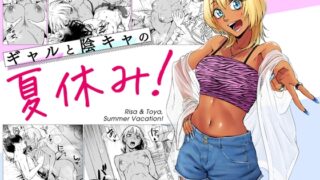 RJ01314768 img main 320x180 - ギャルと陰キャの夏休み！