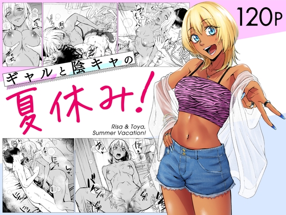 RJ01314768 img main - ギャルと陰キャの夏休み！