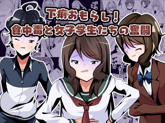 RJ01314858 img main - 下痢おもらし!食中毒と女子学生たちの奮闘