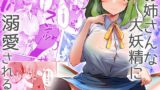 RJ01314951 img main 160x90 - お姉さんな大妖精に溺愛される本