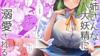RJ01314951 img main 320x180 - お姉さんな大妖精に溺愛される本