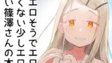 RJ01315030 img main 160x90 - ご冗談でしょう、篠澤さん