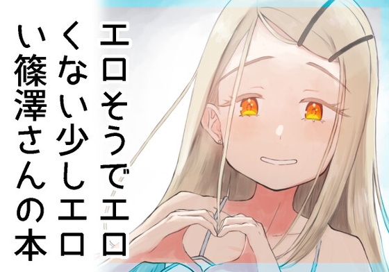 RJ01315030 img main - ご冗談でしょう、篠澤さん