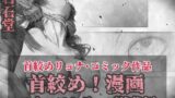 RJ01315723 img main 160x90 - 首絞め!漫画・スナッフシリーズ「三部作総集編」/首絞めリョナ・コミック作品