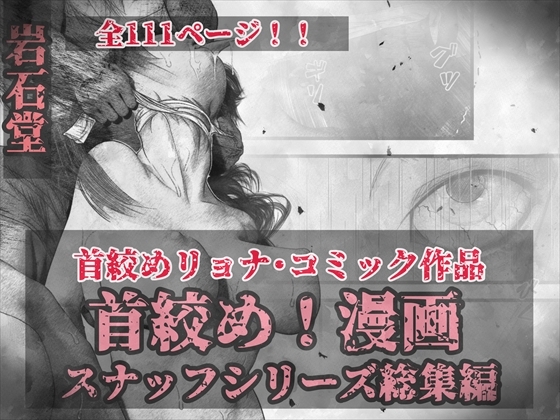 RJ01315723 img main - 首絞め!漫画・スナッフシリーズ「三部作総集編」/首絞めリョナ・コミック作品