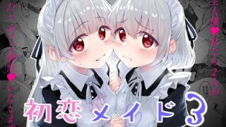 RJ01315752 img main 320x180 - 初恋メイド3〜私たちの初恋のご主人様に調教されない理由がない〜