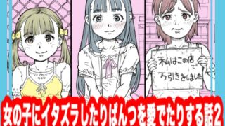 RJ01315803 img main 320x180 - 女の子にイタズラしたりぱんつを愛でたりする話2