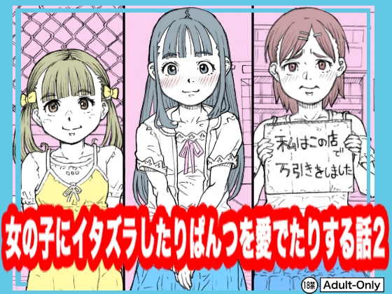 RJ01315803 img main - 女の子にイタズラしたりぱんつを愛でたりする話2